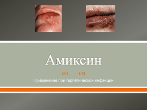 Медицинская презентация_Амиксин при герпесе