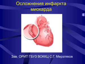 Осложнения инфаркта миокарда Зав. ОРИТ ГБУЗ ВОККЦ С.Г. Мерзляков