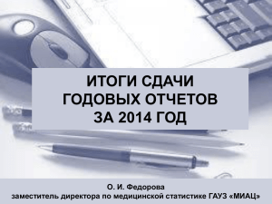 О. И. Федоровой «Итоги сдачи годовых отчетов за 2014 год