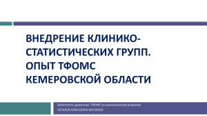 Матвеева Н.А. Опыт Кемеровской области по оплате