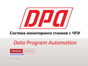 Data Program Automation Система мониторинга станков с ЧПУ www.x-tensive.ru/dpa © 2015 X-tensive