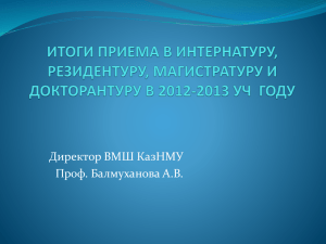 (PhD), резидентуру КазНМУ на 2012