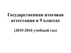 Государственная итоговая аттестация в 9 классах (2015-2016 учебный год)