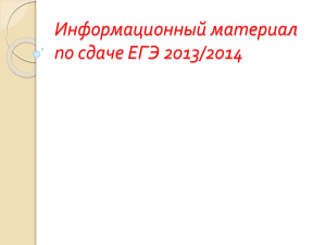 Информационный материал по сдаче ЕГЭ 2013/2014