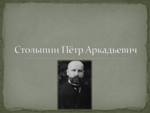 Столыпин Пётр Аркадьевич (Презентация)