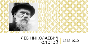 ЛЕВ НИКОЛАЕВИЧ ТОЛСТОЙ 1828-1910