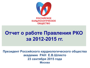 Отчет о работе Правления РКО за 2012-2015 гг.