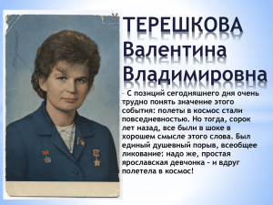 * ТЕРЕШКОВА Валентина Владимировна