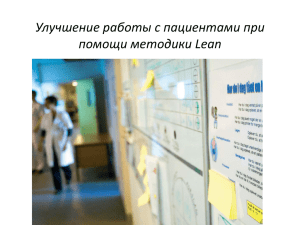 Улучшение работы с пациентами при помощи методики Lean