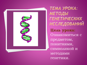 Методы изучения генетики человека
