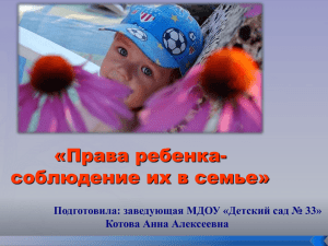 Подготовила: заведующая МДОУ «Детский сад № 33» Котова Анна Алексеевна