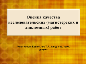 Ковальчук Т.А. Оценка качества исследовательских