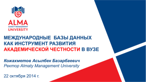 Презентация к выступлению Кожахметова А.Б., президента