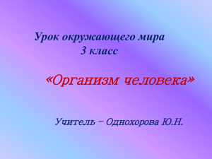 «Организм человека» Урок окружающего мира 3 класс Учитель – Однохорова Ю.Н.