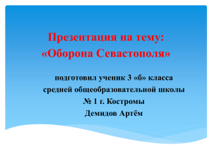 Презентация Оборона Севастополя А. Демидов