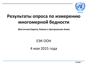Результаты опроса по измерению многомерной бедности ЕЭК ООН 4 мая 2015 года