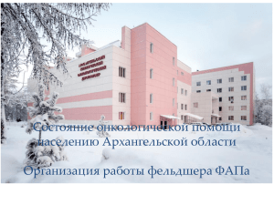 Состояние онкологической помощи населению Архангельской