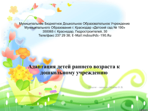 Презентация - МБДОУ МО город Краснодар "Детский сад № 190"