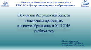 Об участии Астраханской области в оценочных процедурах в системе образования в 2015-2016