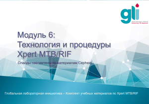 Модуль 6: Технология и процедуры Xpert MTB/RIF Слайды составлены по материалам Cepheid