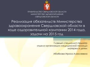Реализация обязательств Министерства здравоохранения Свердловской области в ходе оздоровительной кампании 2014 года,