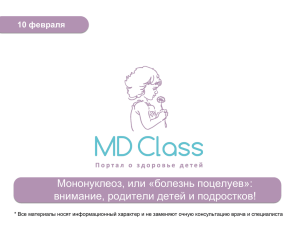 Мононуклеоз, или «болезнь поцелуев»: внимание, родители детей и подростков! 10 февраля