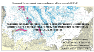Развитие технологий социо-эколого-экономического мониторинга арктического пространства России, с применением беспилотных