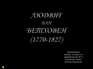 Презентация Л.Бетховен
