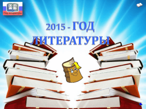 Год литературы 2015