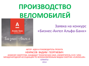 ПРОИЗВОДСТВО ВЕЛОМОБИЛЕЙ Заявка на конкурс «Бизнес-Ангел Альфа-Банк»