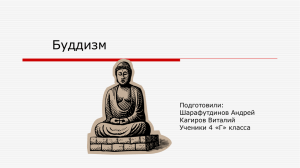 Буддизм Подготовили: Шарафутдинов Андрей Кагиров Виталий