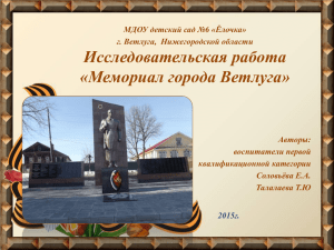 Мемориал города Ветлуга