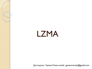 LZMA Докладчик: Гареев Роман email: