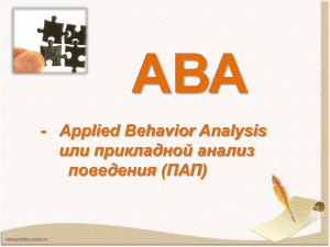 АВА - Applied Behavior Analysis или прикладной анализ поведения (ПАП)