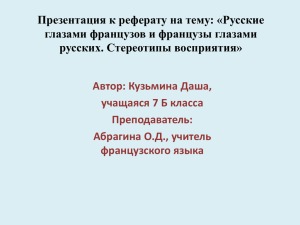 Презентация к реферату на тему: «Русские глазами французов