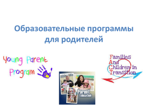 Образовательные программы для родителей