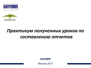 Практикум полученных уроков по составлению отчетов НАУМИР Москва 2012