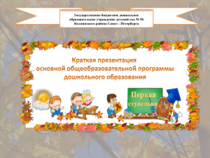 Краткая презентация ООП ДО - Детский сад №58 г. Санкт