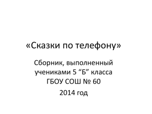 «Сказки по телефону» Сборник, выполненный учениками 5 “Б” класса ГБОУ СОШ № 60