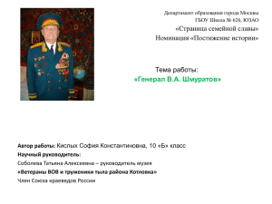«Страница семейной славы» Номинация «Постижение истории» Тема работы: «Генерал В.А. Шмуратов»