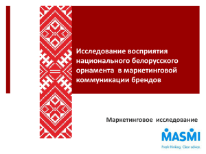 Исследование восприятия национального белорусского орнамента  в маркетинговой коммуникации брендов