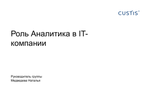 Роль_аналитика_в_IT-компании_(семинар_2012-10