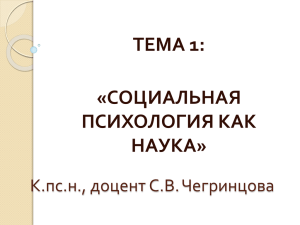 ТЕМА 1: «СОЦИАЛЬНАЯ ПСИХОЛОГИЯ КАК НАУКА»