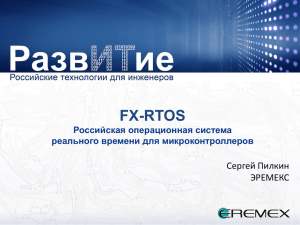 FX-RTOS Российская операционная система реального