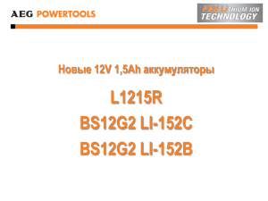 Новые 12V 1,5Ah аккумуляторы L1215R BS12G2 LI