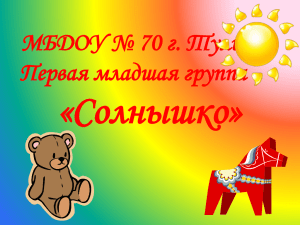 Д.С.№ 70 группа Солнышко