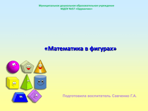 «Математика в фигурах» Подготовила воспитатель Савченко Г.А. Муниципальное дошкольное образовательное учреждение