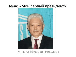 Тема: «Мой первый президент» Михаил Ефимович Николаев