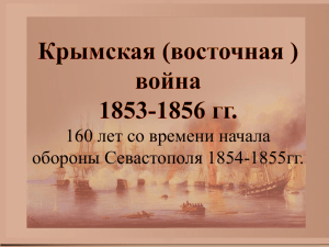 160 лет со времени начала обороны Севастополя 1854-1855гг.