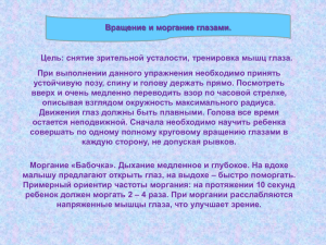 Вращение и моргание глазами. Цель: снятие зрительной усталости, тренировка мышц глаза.